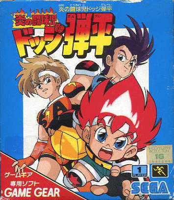 Honoo no Doukyuuji: Dodge Danpei box art for Sega Game Gear